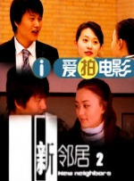 女儿的好朋友